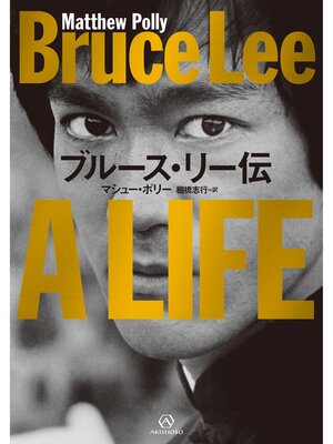 cover image of ブルース・リー伝
